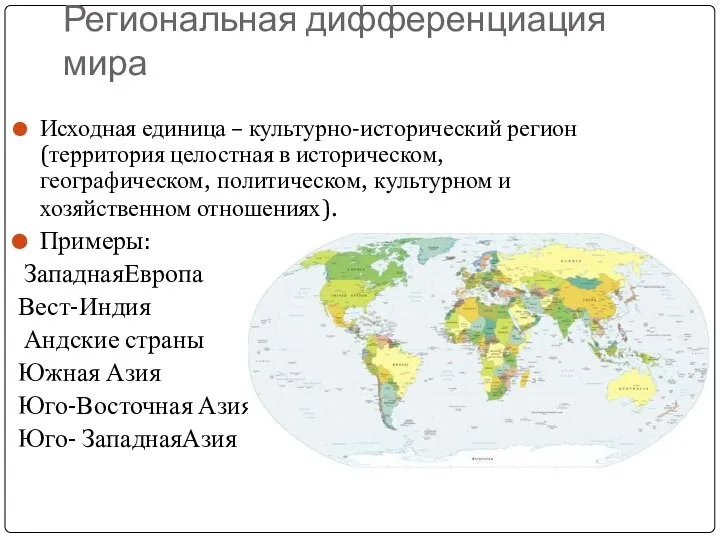 Региональная дифференциация мира Исходная единица – культурно-исторический регион(территория целостная в историческом,