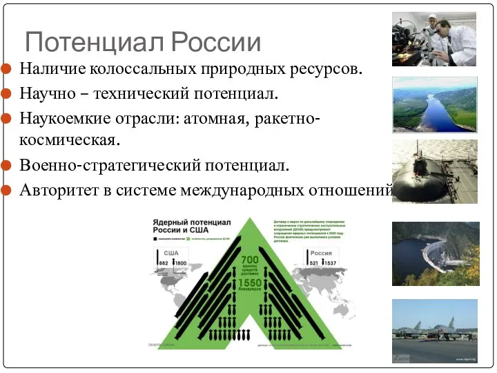 Потенциал России Наличие колоссальных природных ресурсов. Научно – технический потенциал. Наукоемкие