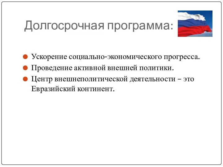 Долгосрочная программа: Ускорение социально-экономического прогресса. Проведение активной внешней политики. Центр внешнеполитической деятельности – это Евразийский континент.