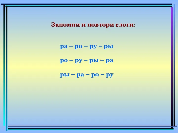 Запомни и повтори слоги: ра – ро – ру – ры