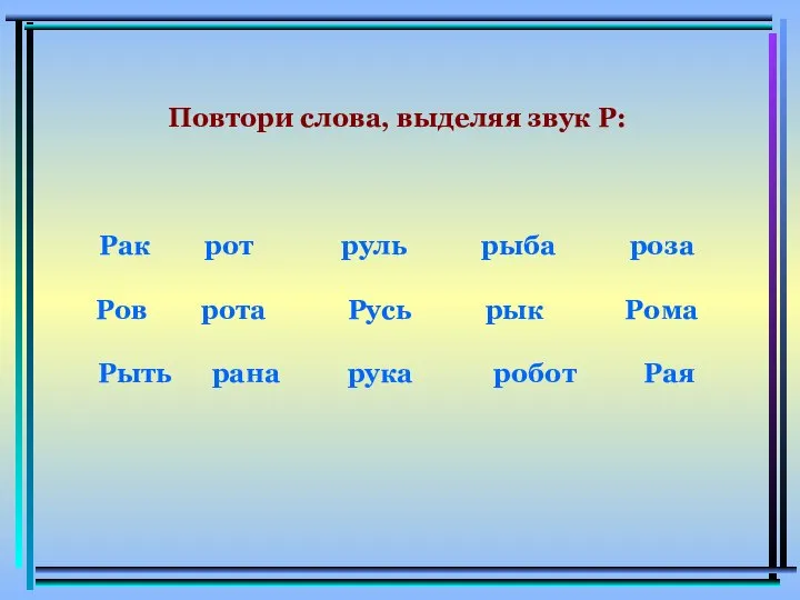 Повтори слова, выделяя звук Р: Рак рот руль рыба роза Ров