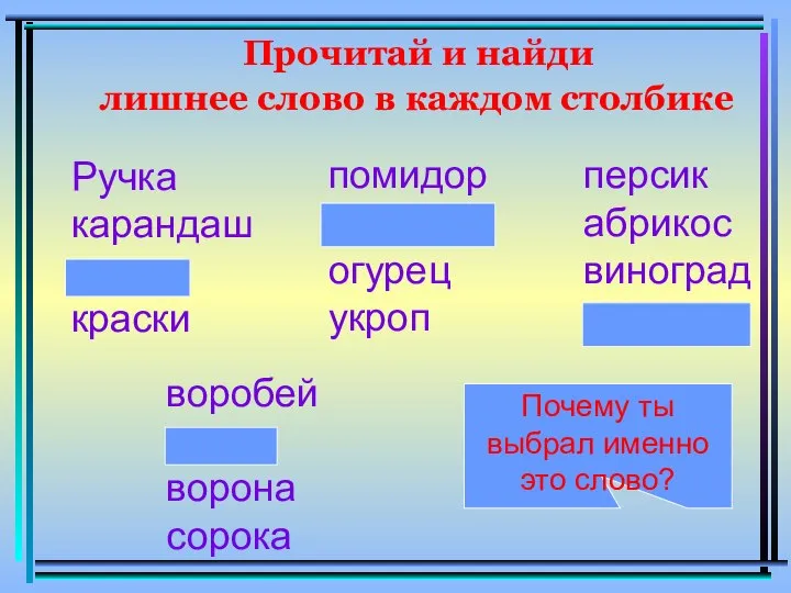 Прочитай и найди лишнее слово в каждом столбике Ручка карандаш парта