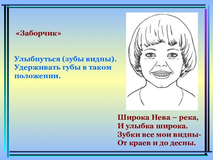 «Заборчик» Улыбнуться (зубы видны). Удерживать губы в таком положении. Широка Нева