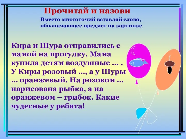 Прочитай и назови Вместо многоточий вставляй слово, обозначающее предмет на картинке