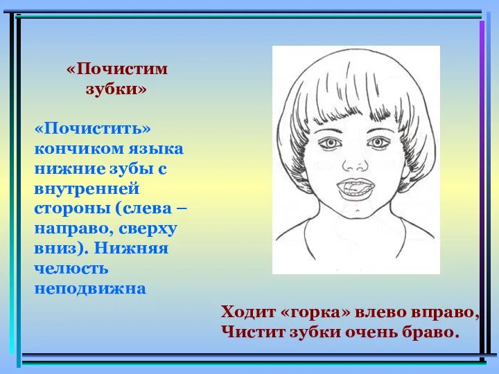 «Почистим зубки» «Почистить» кончиком языка нижние зубы с внутренней стороны (слева