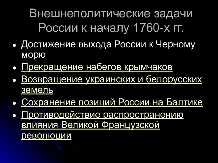 Внешнеполитические задачи России к началу 1760-х гг. Достижение выхода России к