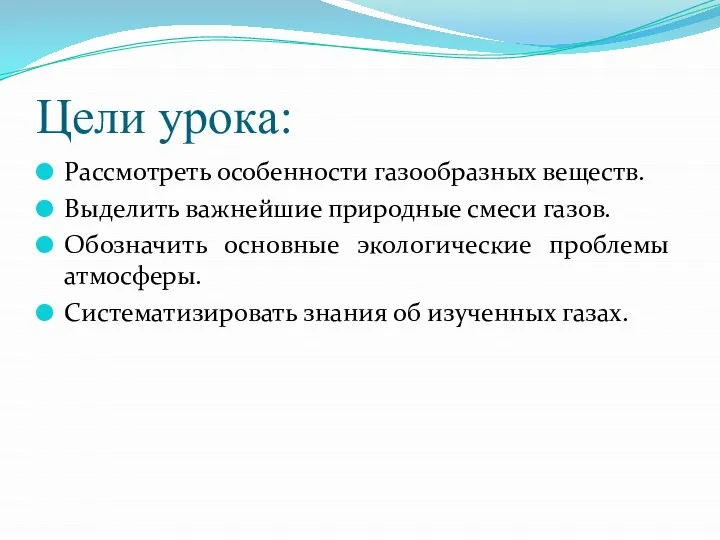 Цели урока: Рассмотреть особенности газообразных веществ. Выделить важнейшие природные смеси газов.