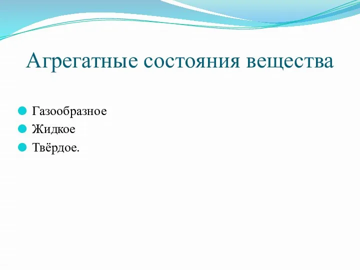 Агрегатные состояния вещества Газообразное Жидкое Твёрдое.