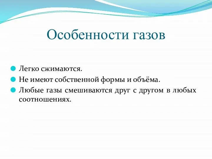 Особенности газов Легко сжимаются. Не имеют собственной формы и объёма. Любые