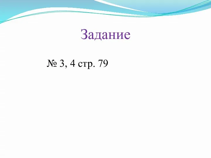 Задание № 3, 4 стр. 79