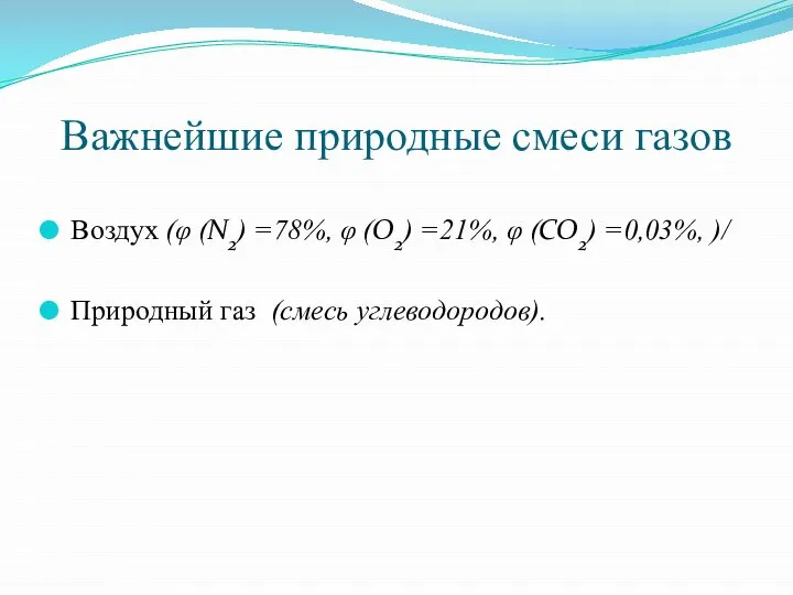 Важнейшие природные смеси газов Воздух (φ (N2) =78%, φ (O2) =21%,