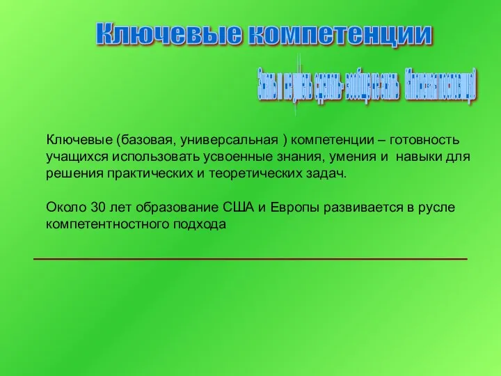 Ключевые (базовая, универсальная ) компетенции – готовность учащихся использовать усвоенные знания,