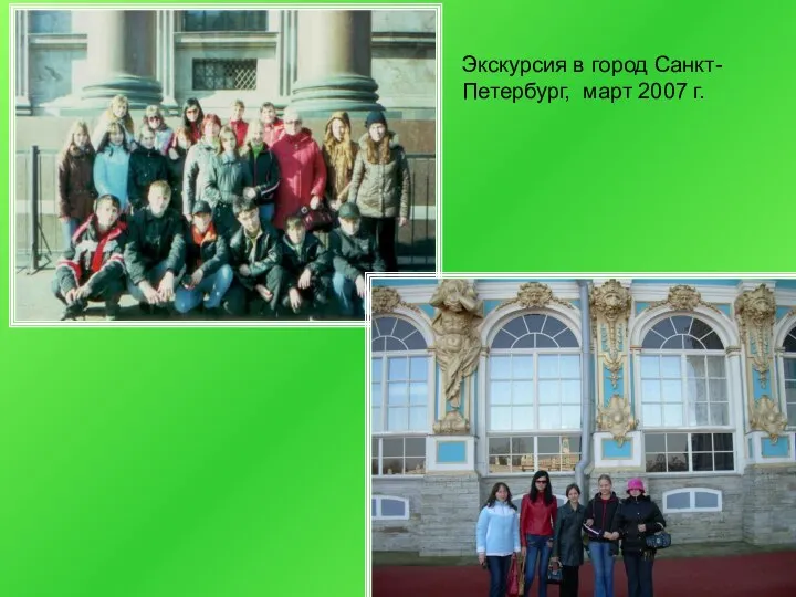 Экскурсия в город Санкт-Петербург, март 2007 г.