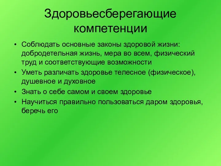 Здоровьесберегающие компетенции Соблюдать основные законы здоровой жизни: добродетельная жизнь, мера во