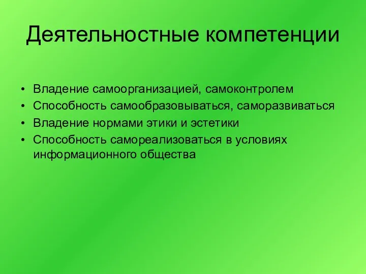 Деятельностные компетенции Владение самоорганизацией, самоконтролем Способность самообразовываться, саморазвиваться Владение нормами этики