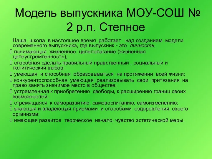 Модель выпускника МОУ-СОШ № 2 р.п. Степное Наша школа в настоящее