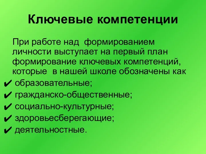 Ключевые компетенции При работе над формированием личности выступает на первый план