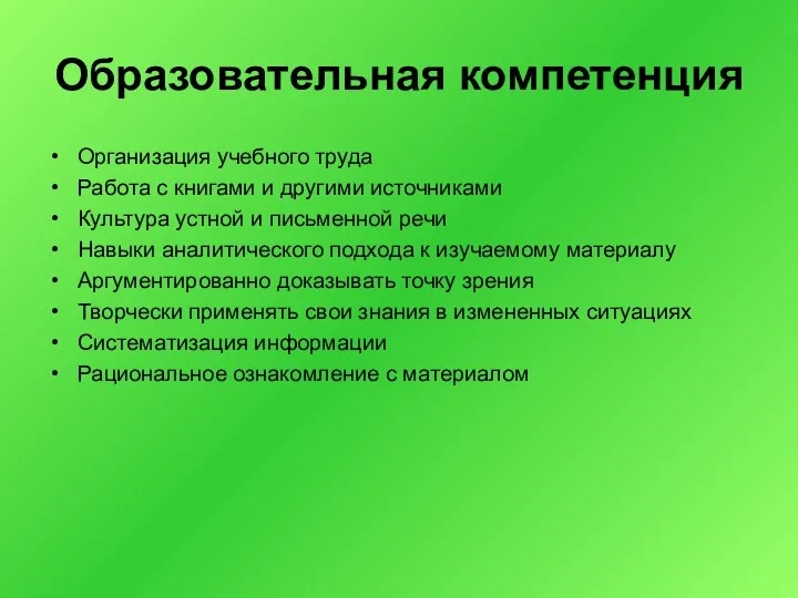 Образовательная компетенция Организация учебного труда Работа с книгами и другими источниками