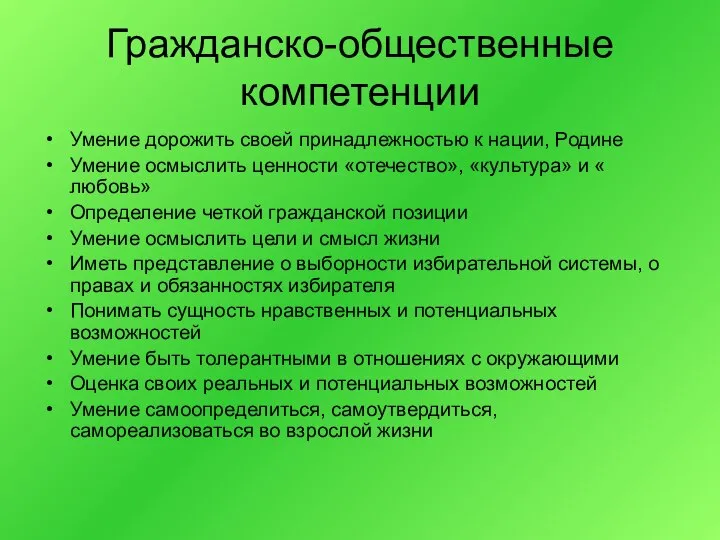 Гражданско-общественные компетенции Умение дорожить своей принадлежностью к нации, Родине Умение осмыслить