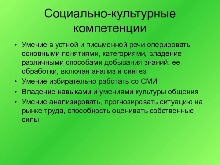 Социально-культурные компетенции Умение в устной и письменной речи оперировать основными понятиями,