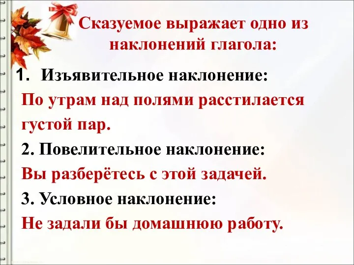 Сказуемое выражает одно из наклонений глагола: Изъявительное наклонение: По утрам над