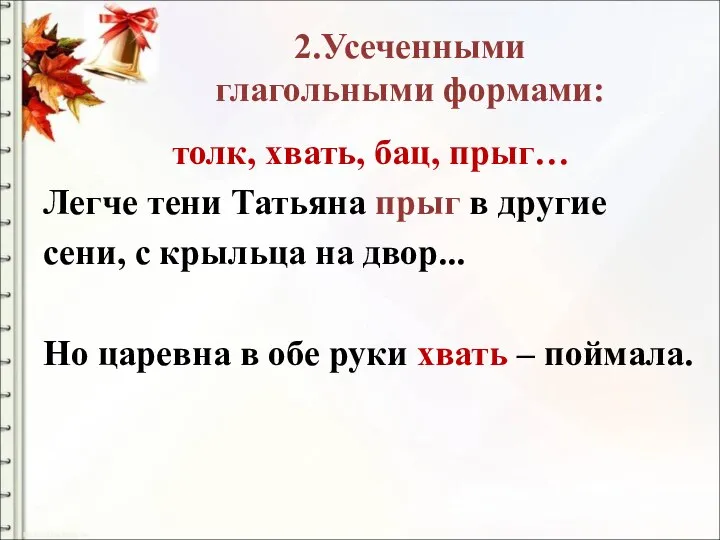 2.Усеченными глагольными формами: толк, хвать, бац, прыг… Легче тени Татьяна прыг