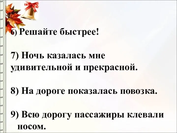 6) Решайте быстрее! 7) Ночь казалась мне удивительной и прекрасной. 8)