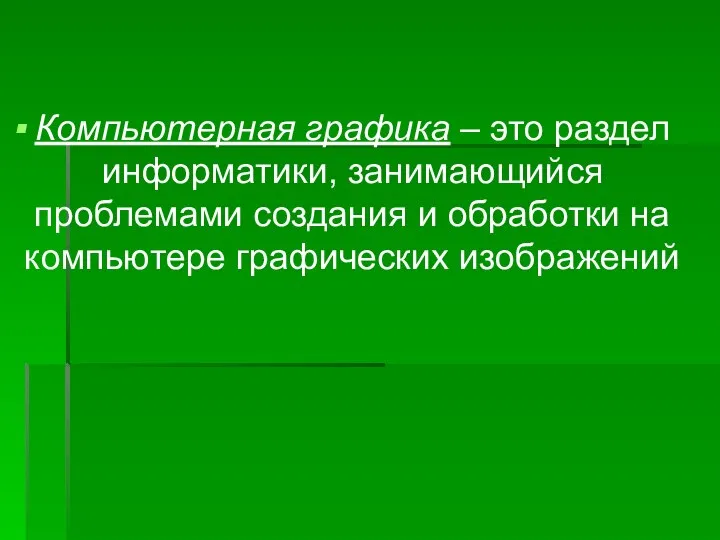 Компьютерная графика – это раздел информатики, занимающийся проблемами создания и обработки на компьютере графических изображений