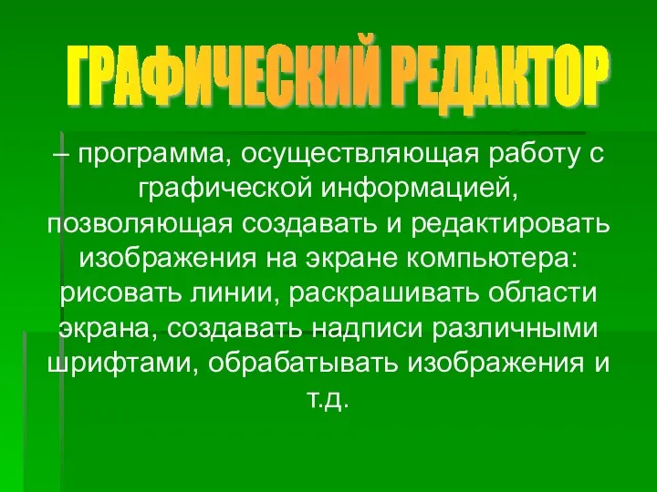 – программа, осуществляющая работу с графической информацией, позволяющая создавать и редактировать