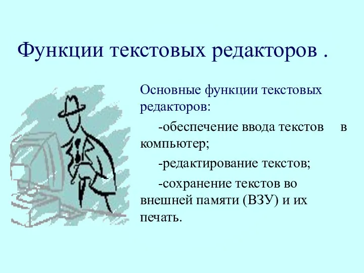 Функции текстовых редакторов . Основные функции текстовых редакторов: -обеспечение ввода текстов