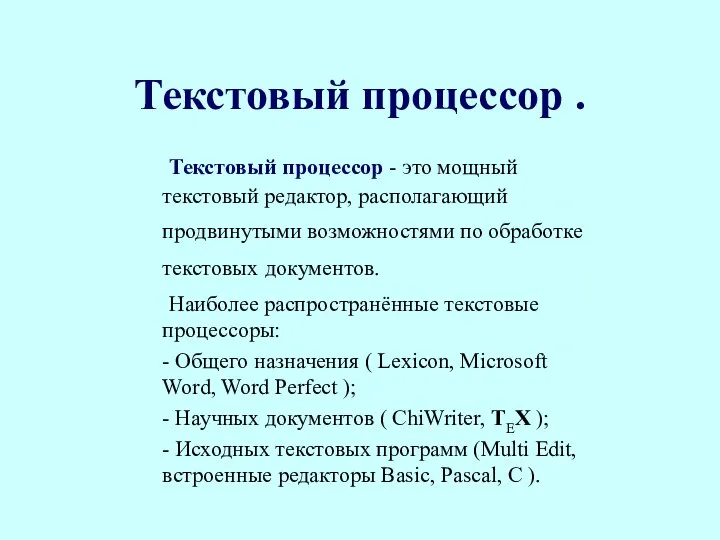 Текстовый процессор . Текстовый процессор - это мощный текстовый редактор, располагающий