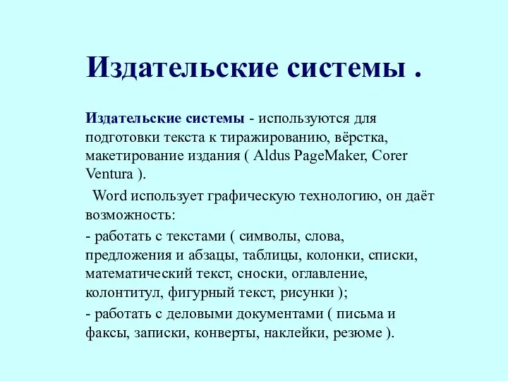 Издательские системы . Издательские системы - используются для подготовки текста к