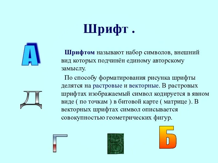 Шрифт . Шрифтом называют набор символов, внешний вид которых подчинён единому