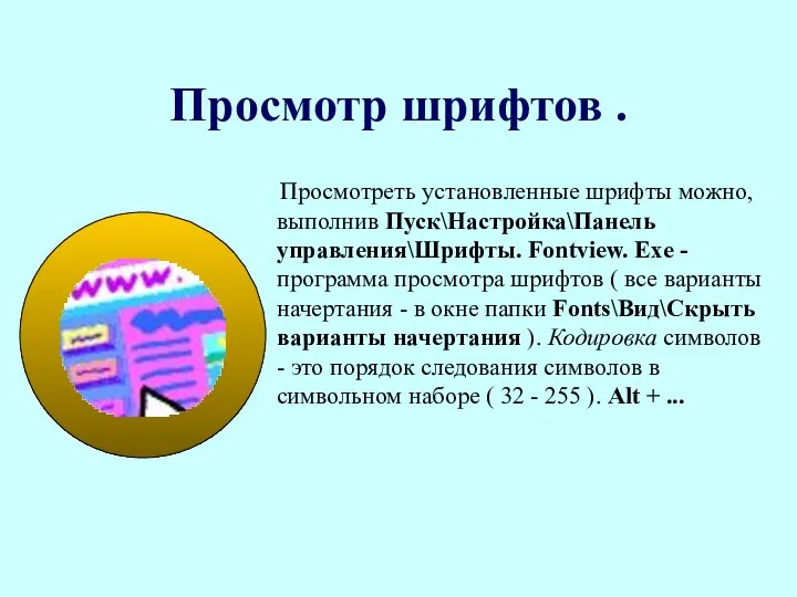 Просмотр шрифтов . Просмотреть установленные шрифты можно, выполнив Пуск\Настройка\Панель управления\Шрифты. Fontview.