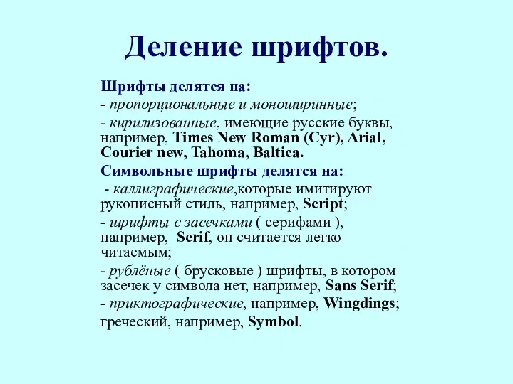 Деление шрифтов. Шрифты делятся на: - пропорциональные и моноширинные; - кирилизованные,