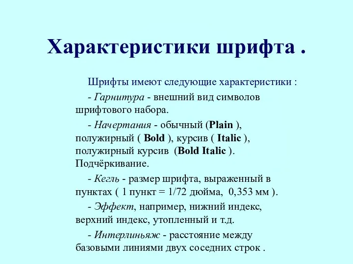 Характеристики шрифта . Шрифты имеют следующие характеристики : - Гарнитура -