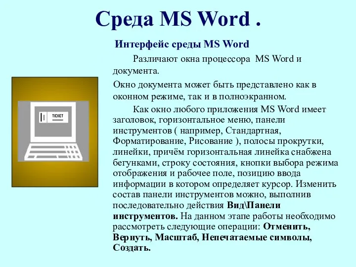 Среда MS Word . Интерфейс среды MS Word Различают окна процессора