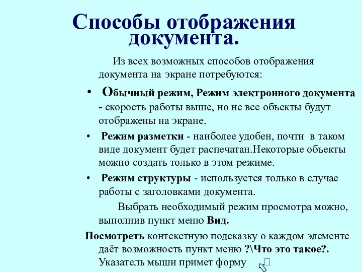 Способы отображения документа. Из всех возможных способов отображения документа на экране