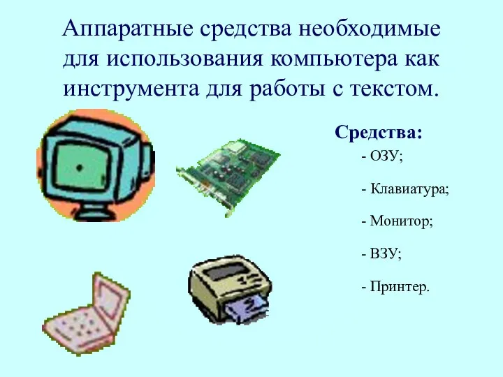 Аппаратные средства необходимые для использования компьютера как инструмента для работы с