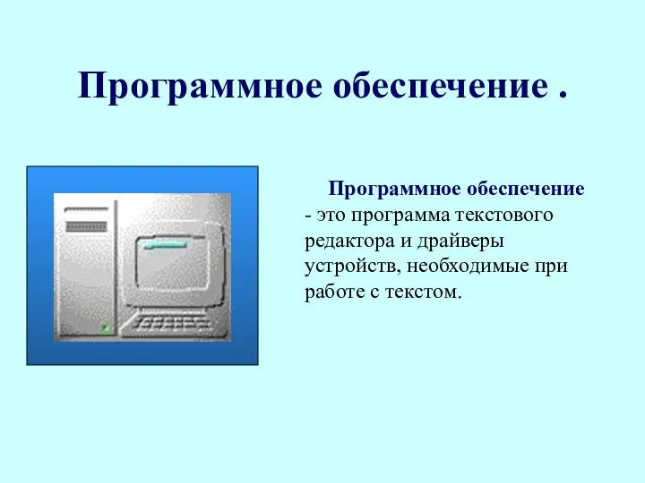 Программное обеспечение . Программное обеспечение - это программа текстового редактора и