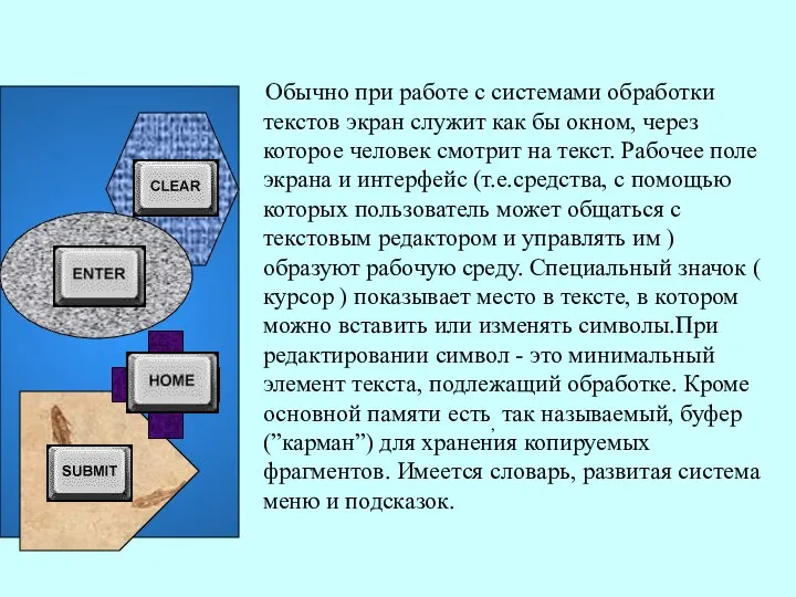 Обычно при работе с системами обработки текстов экран служит как бы