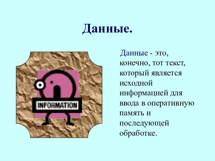 Данные. Данные - это, конечно, тот текст, который является исходной информацией