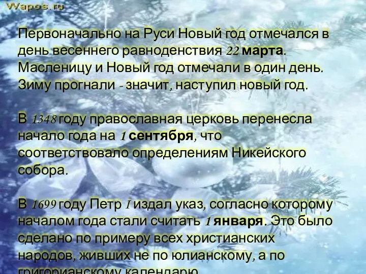 Первоначально на Руси Новый год отмечался в день весеннего равноденствия 22