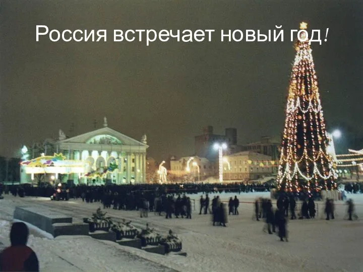 Россия встречает новый год!