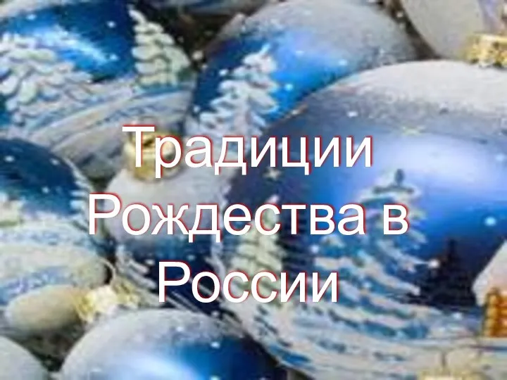 Традиции Рождества в России