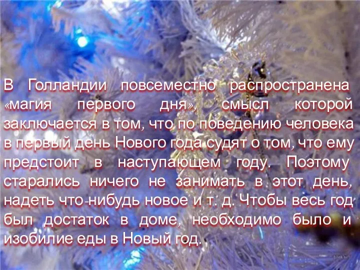 В Голландии повсеместно распространена «магия первого дня», смысл которой заключается в