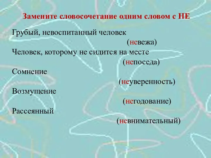 Замените словосочетание одним словом с НЕ Грубый, невоспитанный человек (невежа) Человек,