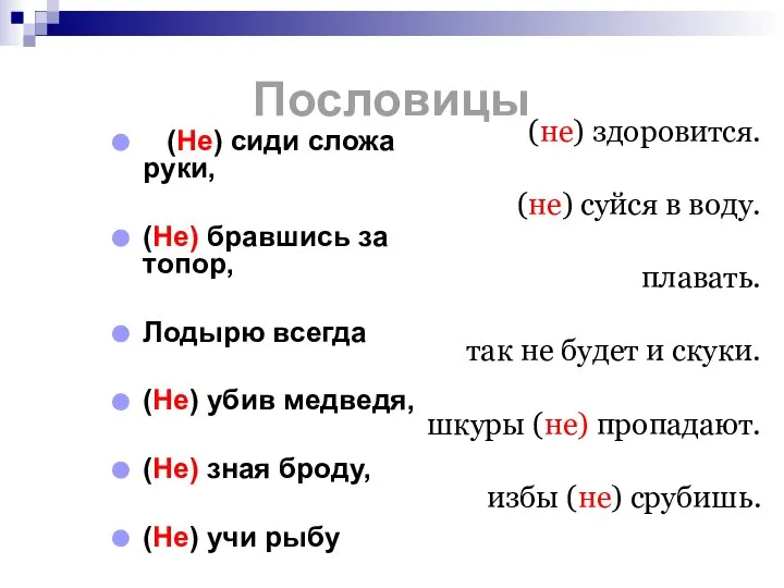 Пословицы (Не) сиди сложа руки, (Не) бравшись за топор, Лодырю всегда