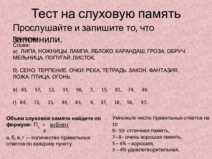 Тест на слуховую память Прослушайте и запишите то, что запомнили. Проверка: