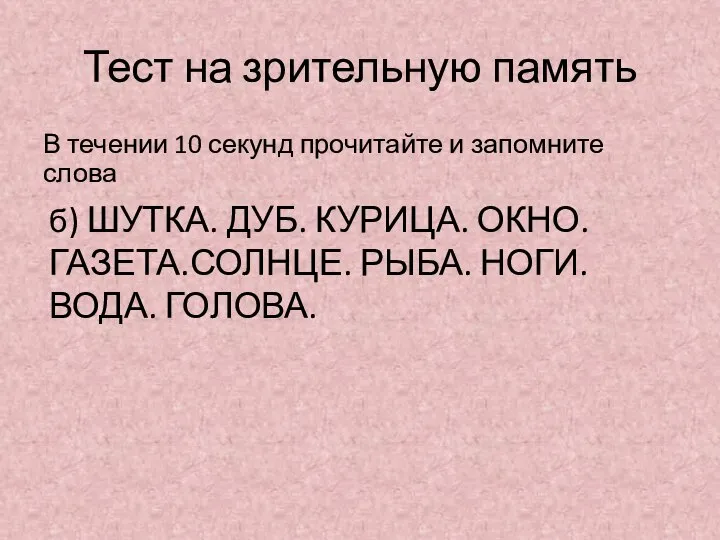 Тест на зрительную память В течении 10 секунд прочитайте и запомните